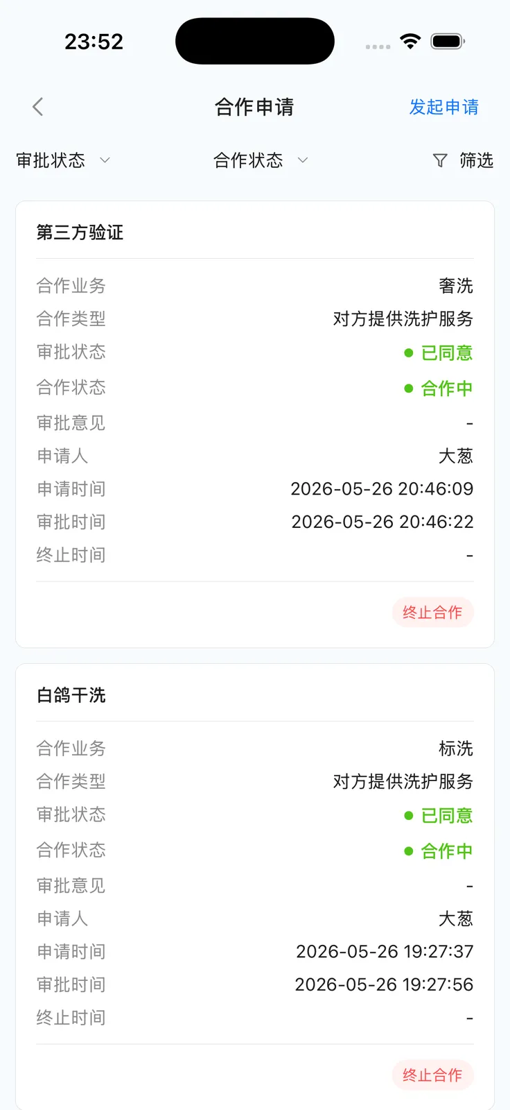 App 合作申请列表