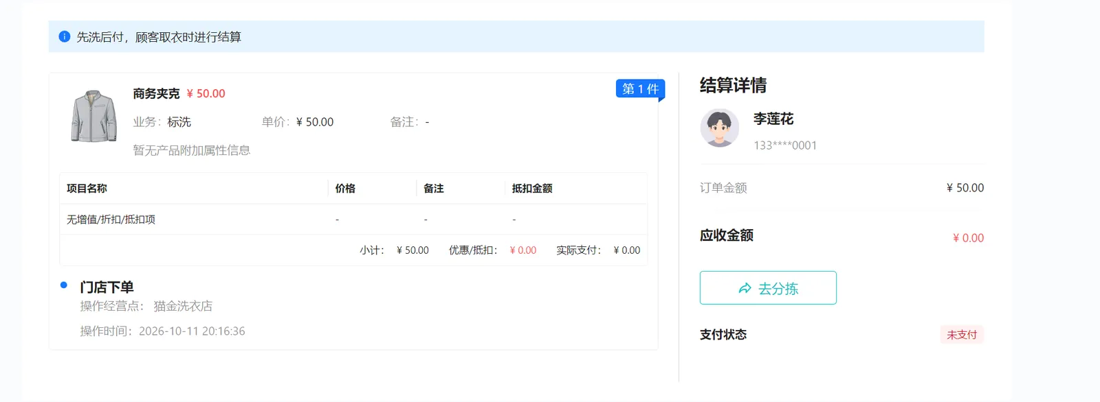 先洗后付订单创建结果、未支付状态和去分拣按钮