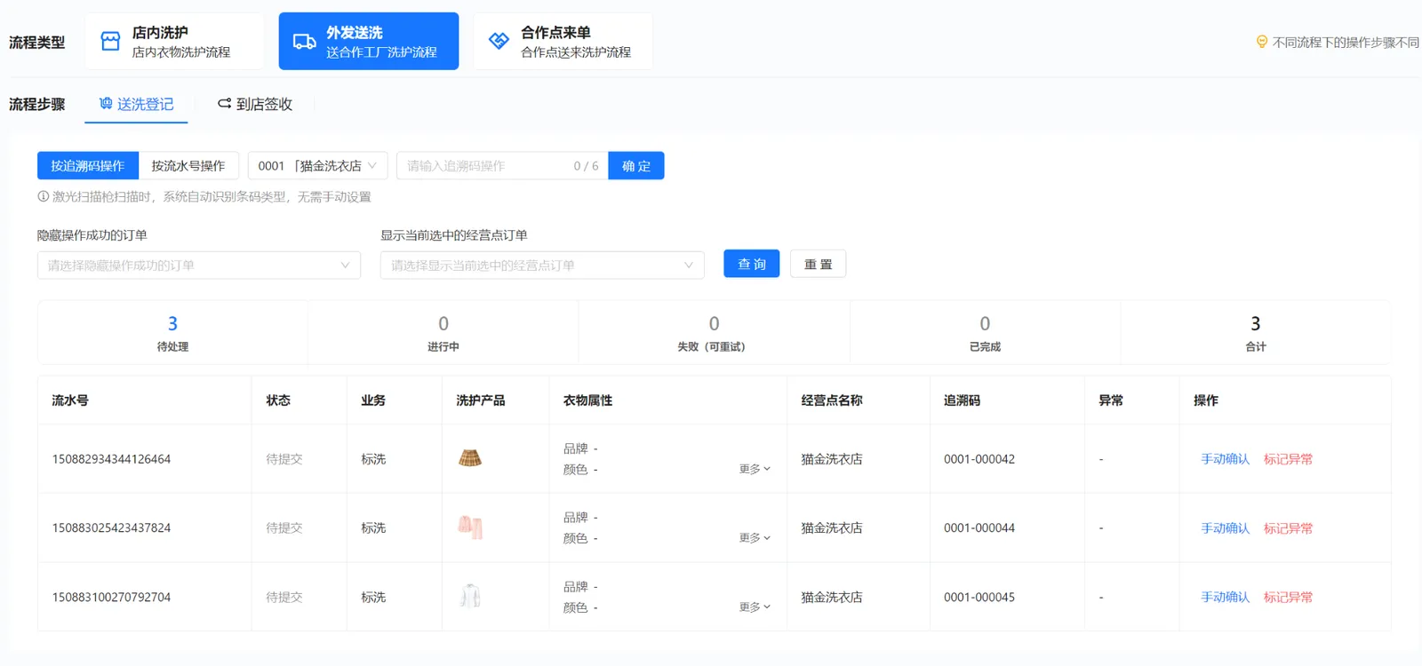 衣小满外发送洗的送洗登记页面：扫码、输入编码、手动确认和衣物列表