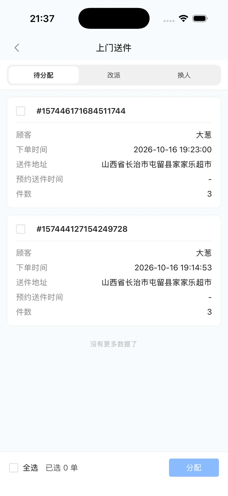 上门送件：待分配、改派、换人切换