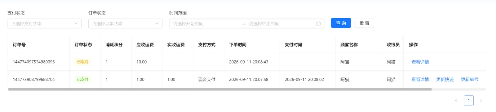 积分兑换订单列表及查看详情、更新快递和更新单号入口
