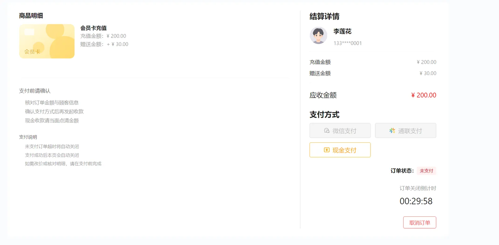 会员充值收银台：充值200元、赠送30元、应收200元，现金支付和取消订单入口