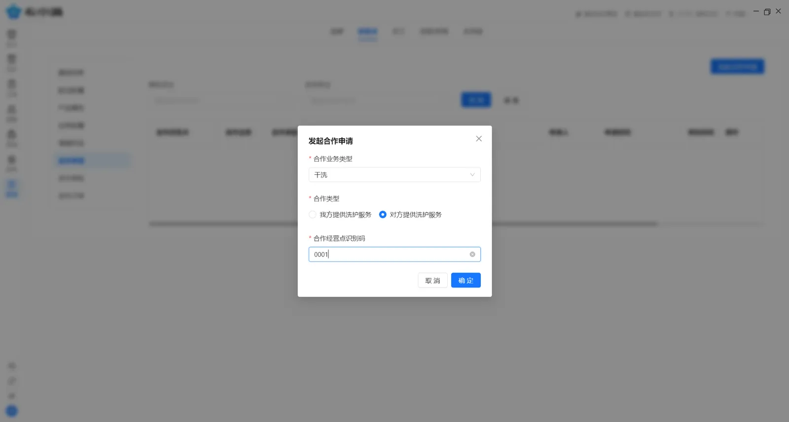 代收点发起干洗合作申请，选择对方提供洗护服务并填写经营点识别码0001