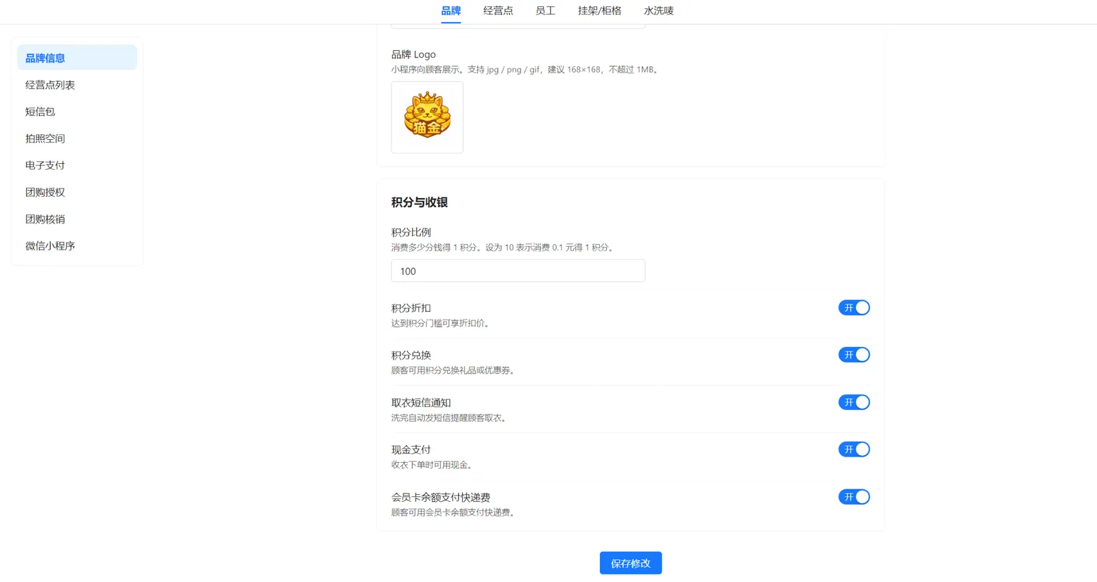 衣小满电脑端品牌信息页面中的积分、取衣短信和支付开关