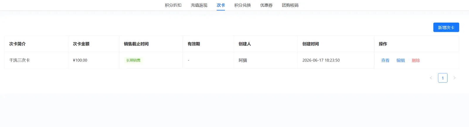 衣小满营销次卡列表及新增次卡查看编辑删除入口
