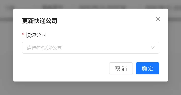 更新快递公司弹窗