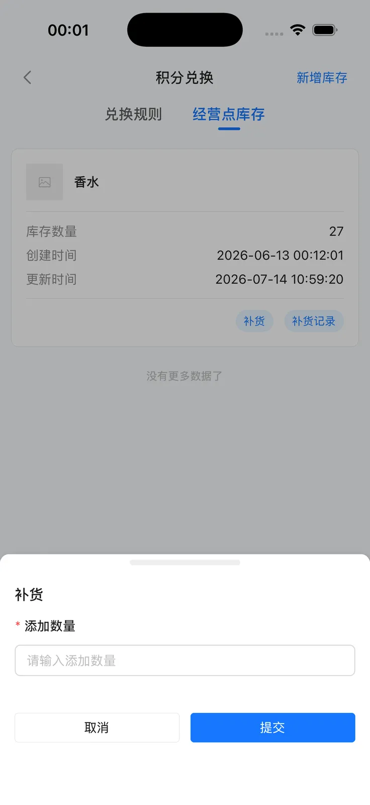 新增库存或补货：选择礼品与添加数量