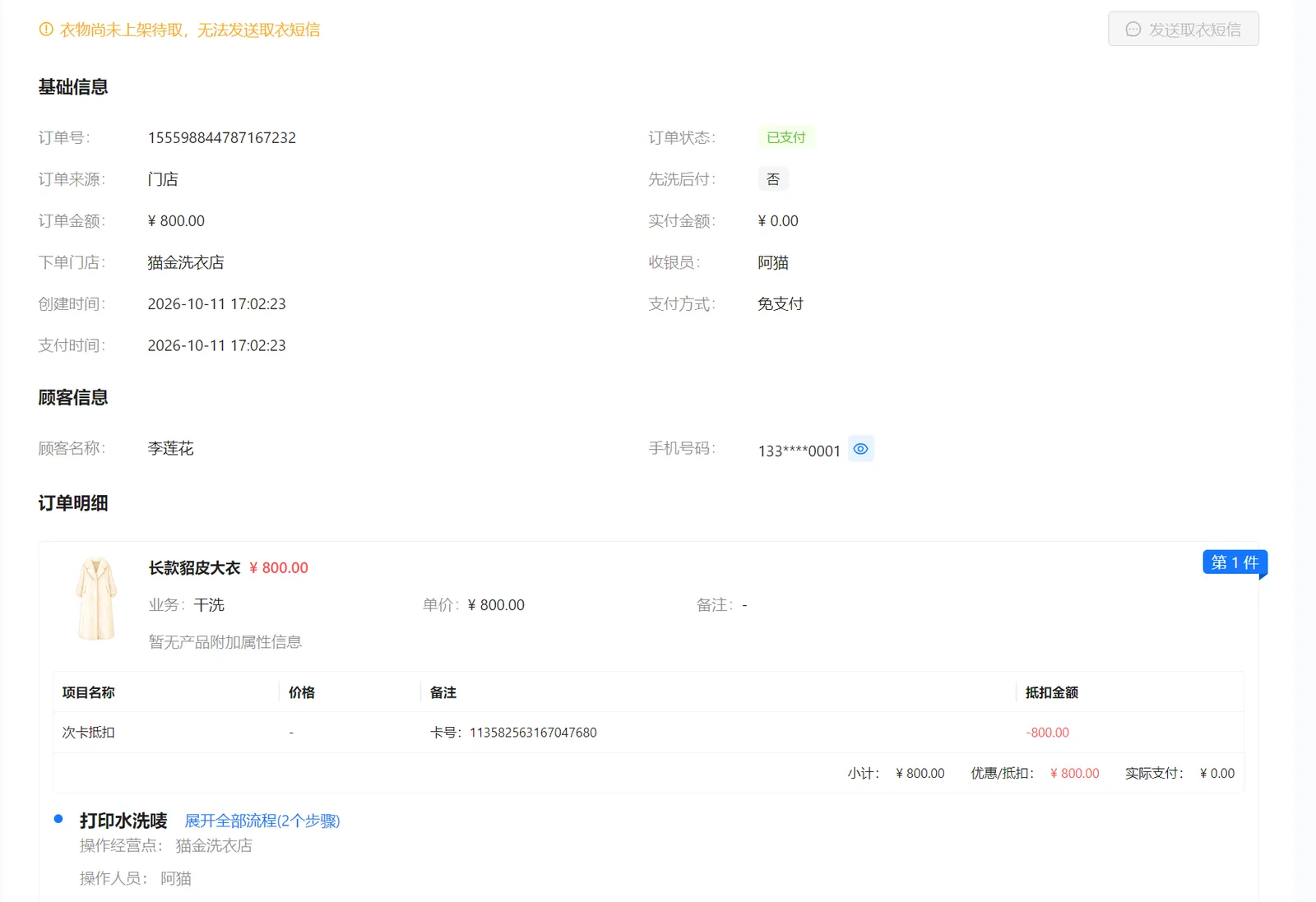 洗护订单详情中的次卡抵扣金额与卡号