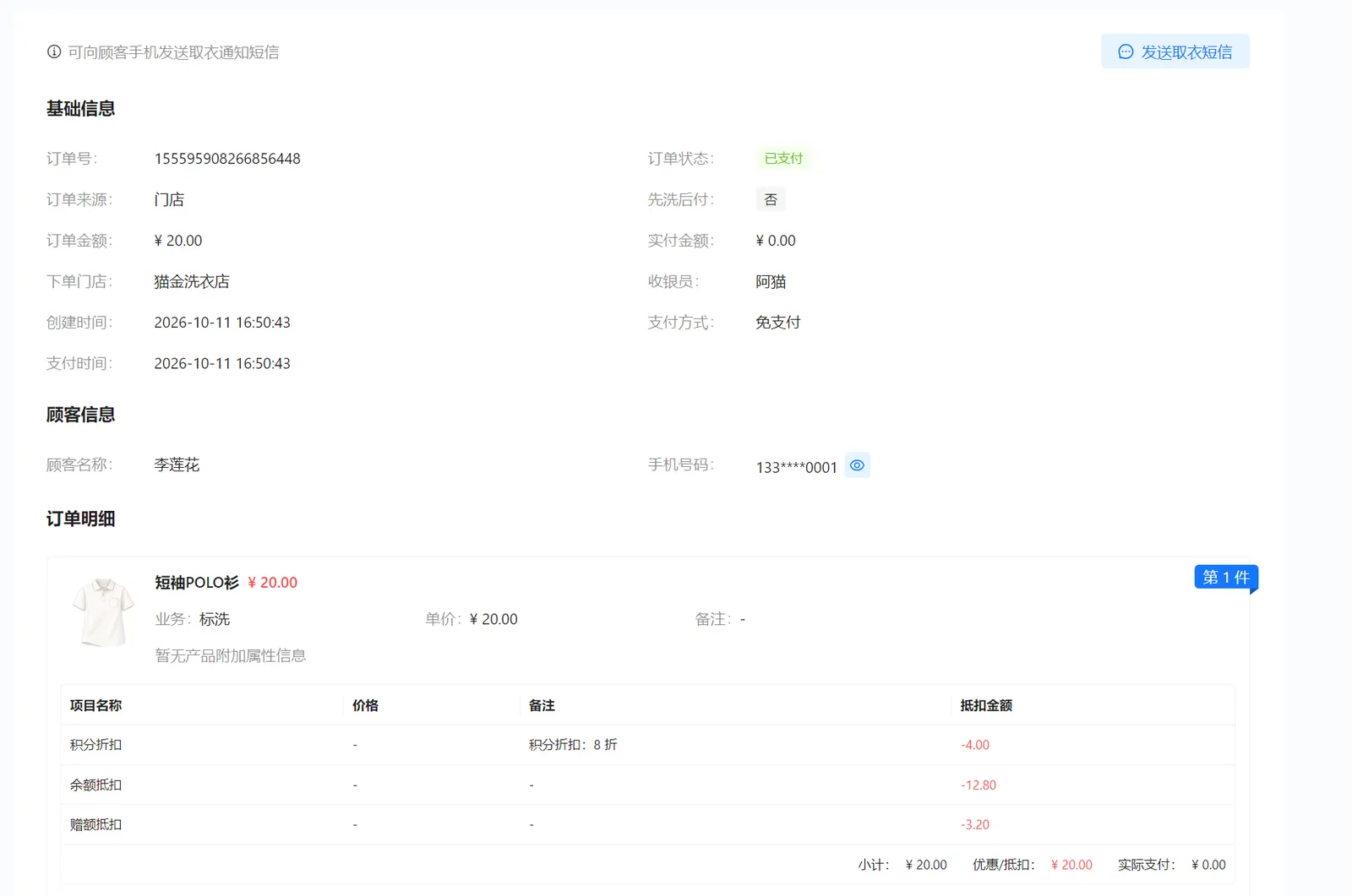 洗护订单详情右上角的发送取衣短信按钮