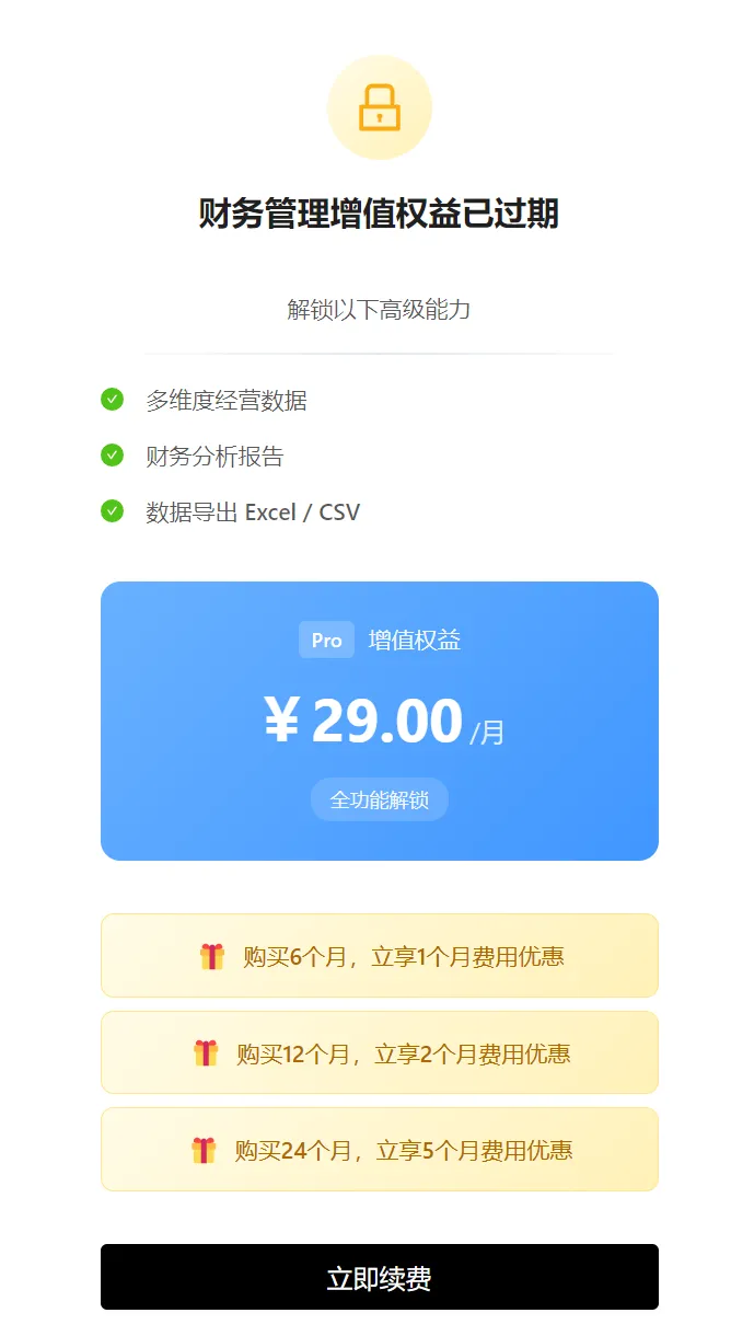 财务管理增值权益已过期提示及立即续费入口