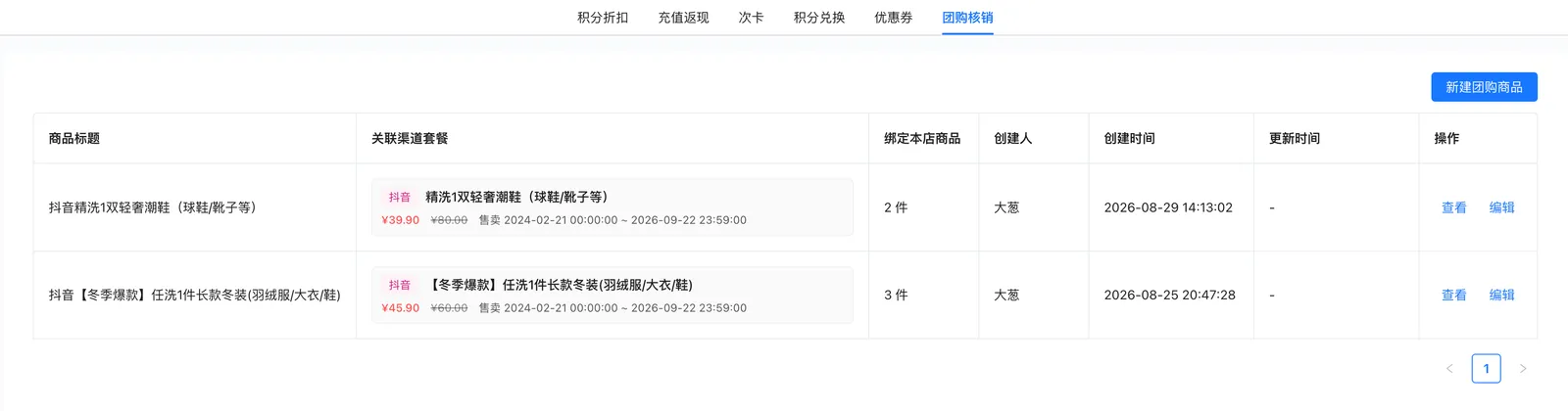 营销团购核销列表：商品标题、关联渠道套餐、绑定本店商品与新建入口