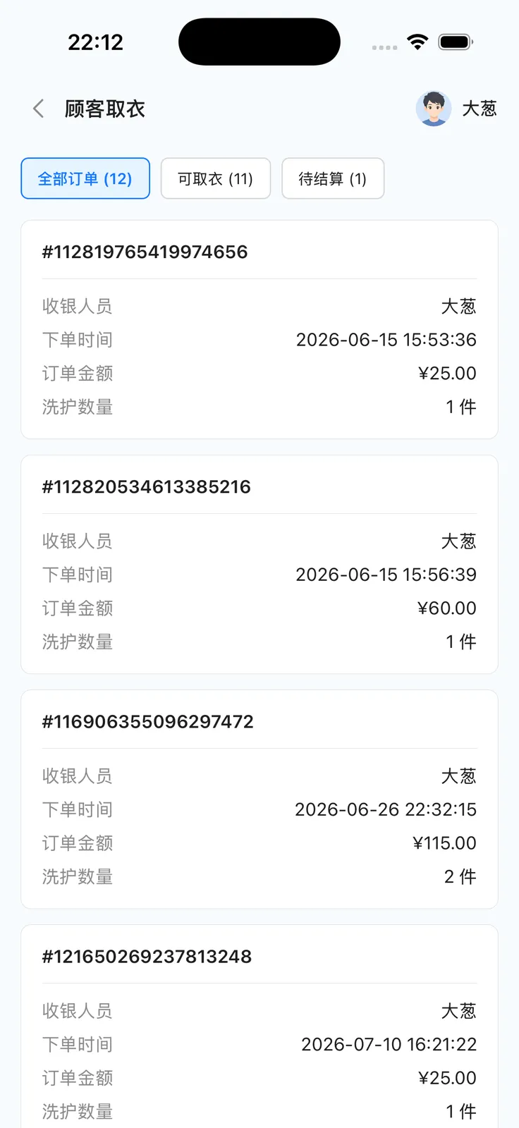 顾客取衣列表：全部订单、可取衣、待结算
