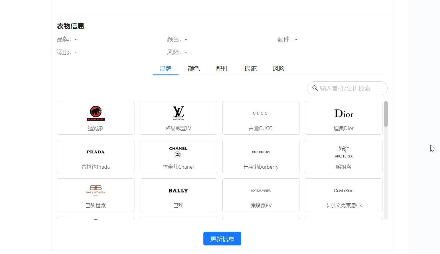 衣物品牌颜色配件瑕疵风险选项和底部更新信息按钮