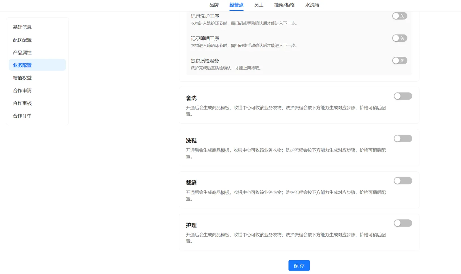 衣小满业务配置页面下部，展示奢洗、洗鞋、裁缝、护理的开通开关及保存按钮