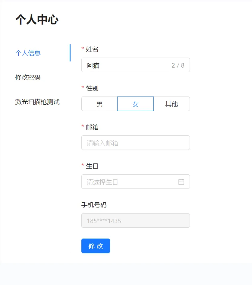 衣小满个人中心个人信息页面的姓名性别邮箱生日和打码手机号
