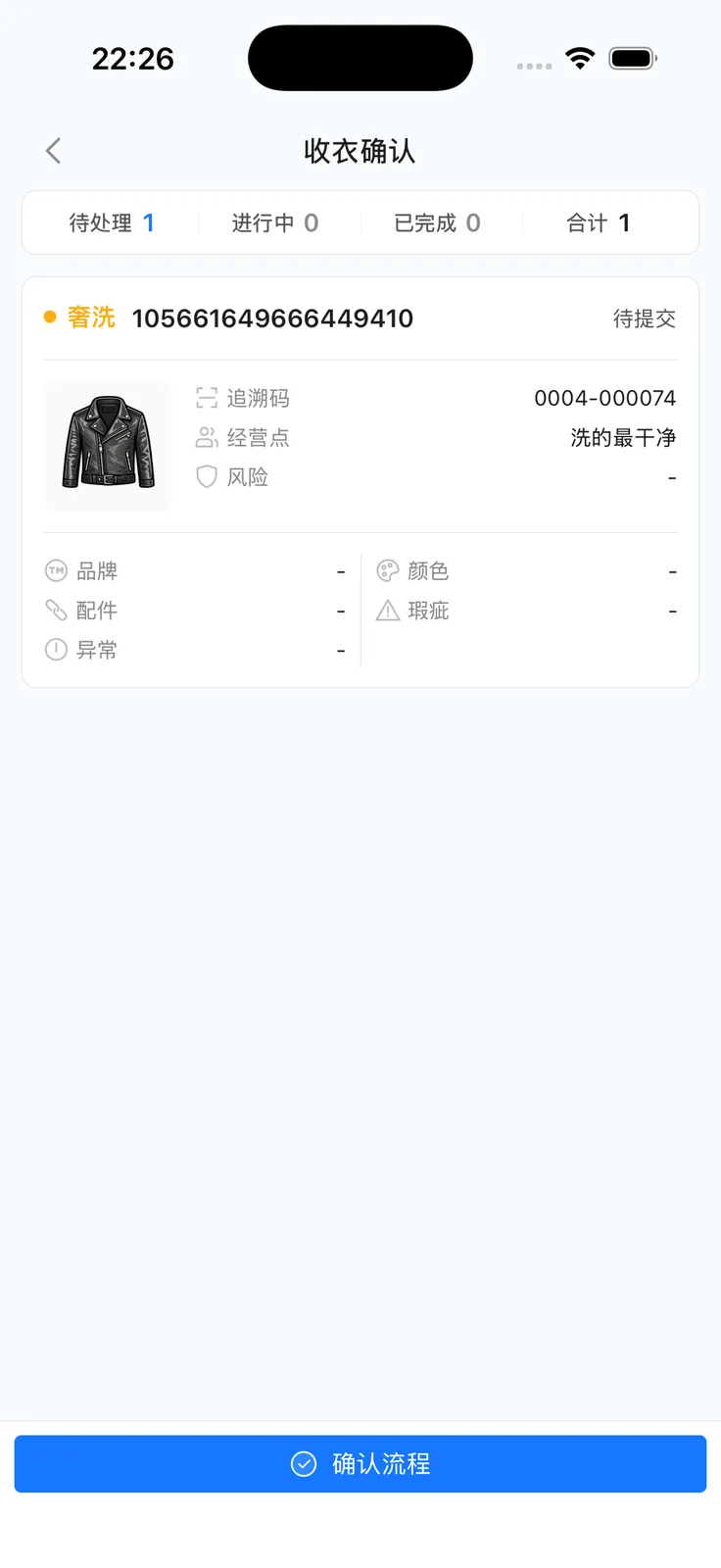 收衣确认列表与确认流程