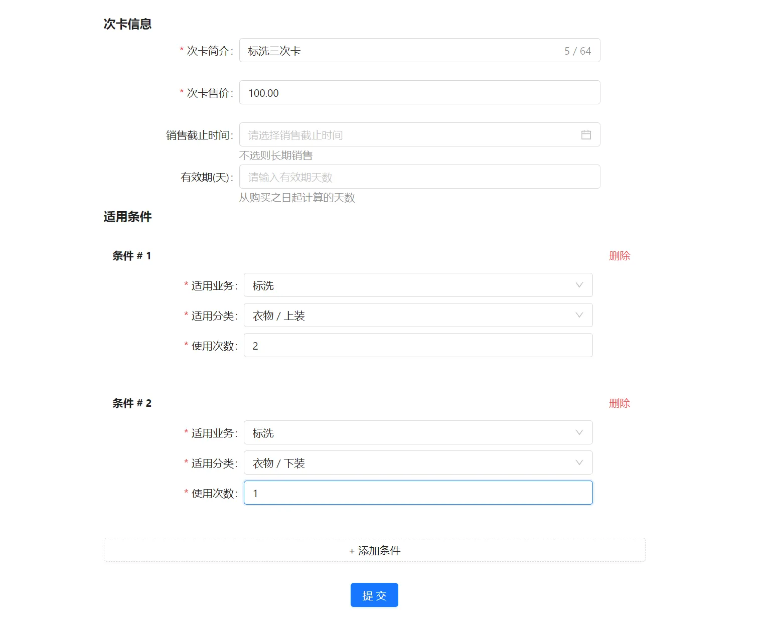 标洗三次卡售价100元配置上装使用2次下装使用1次两个适用条件
