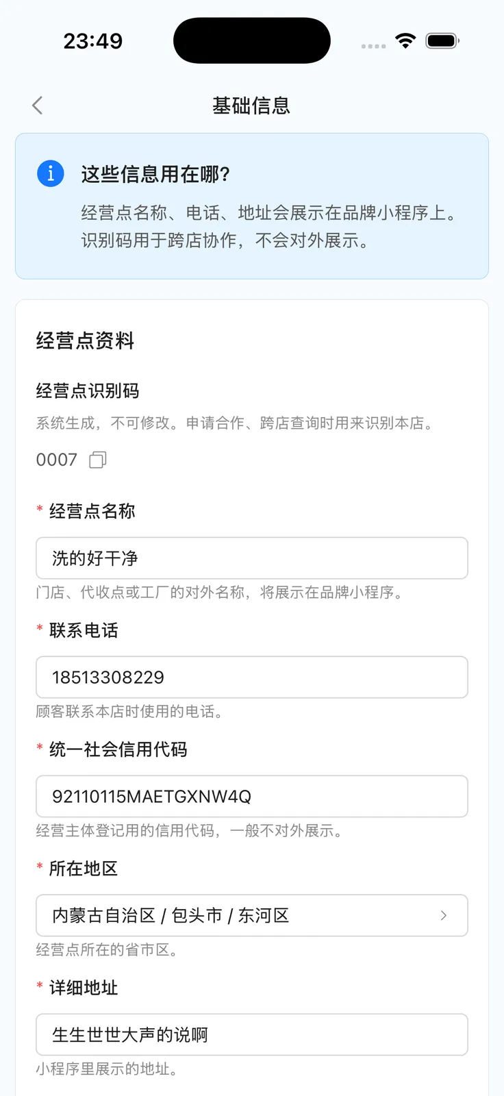 App 经营点基础信息表单