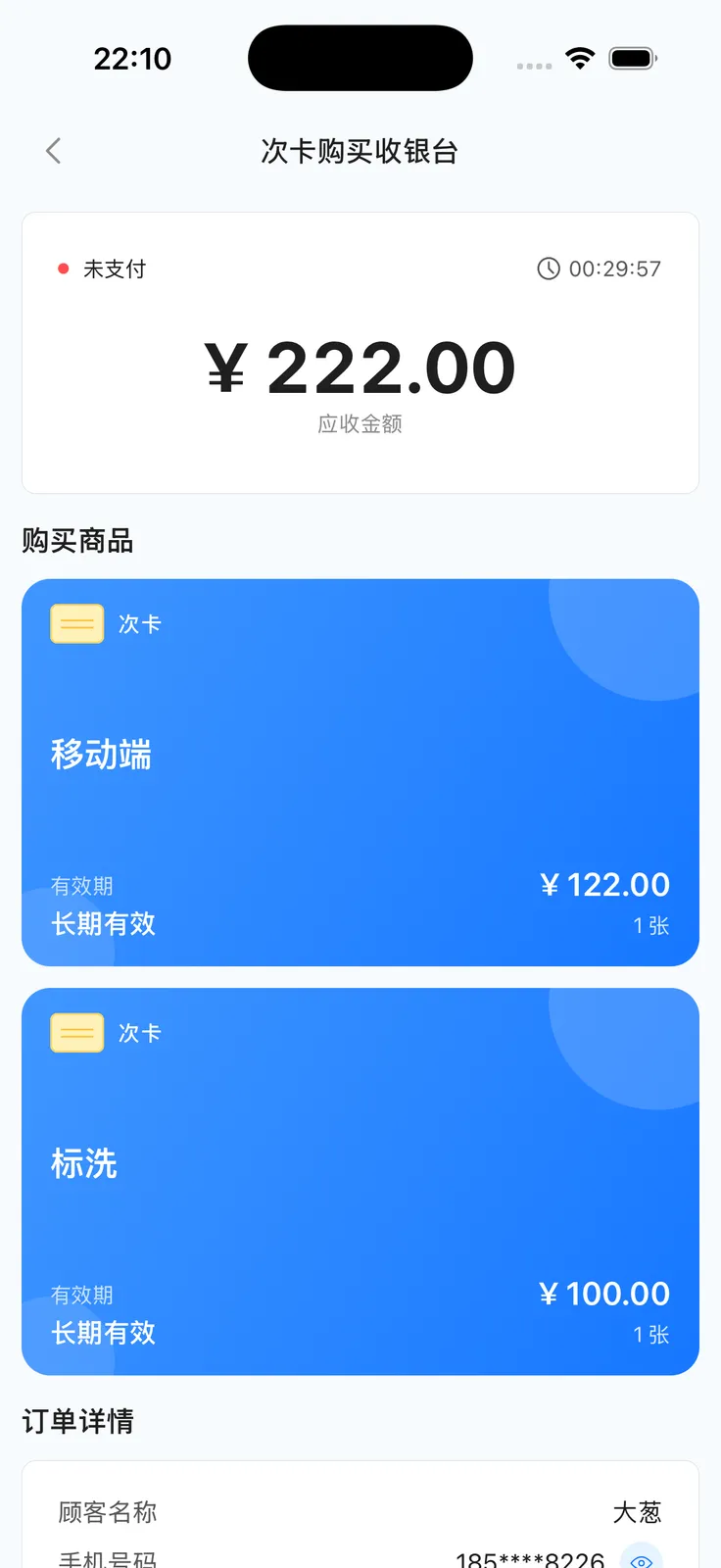 次卡购买收银台：名称、单价、数量与应收