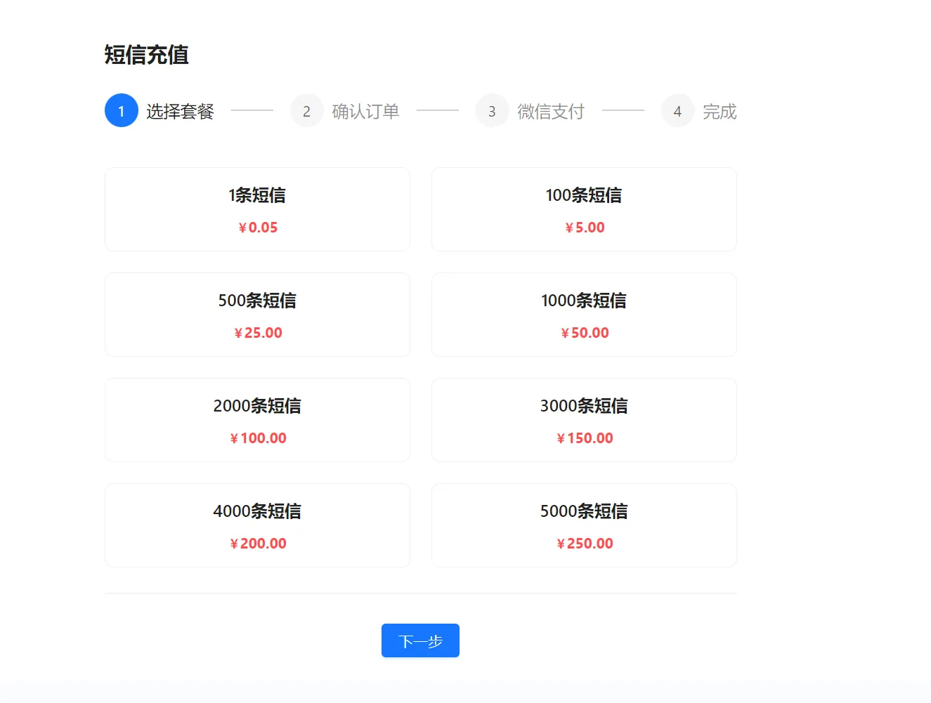 衣小满短信充值页面，展示不同条数套餐和下一步按钮