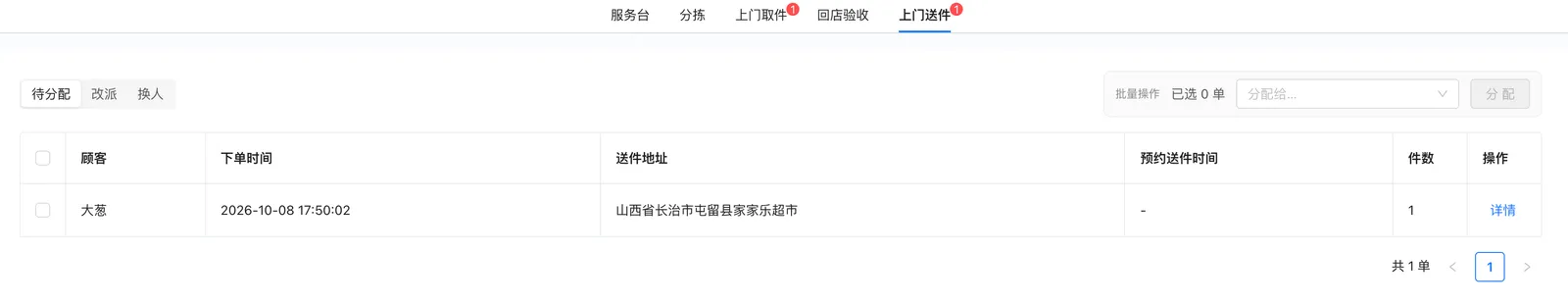 上门送件页面顶部的待分配、改派、换人切换