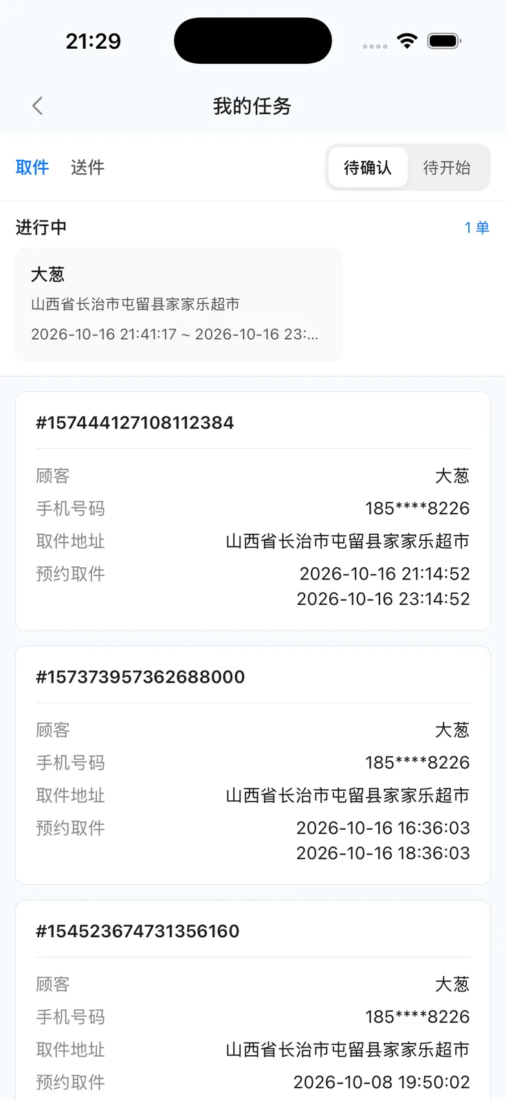 我的任务：取件送件切换与待确认待开始