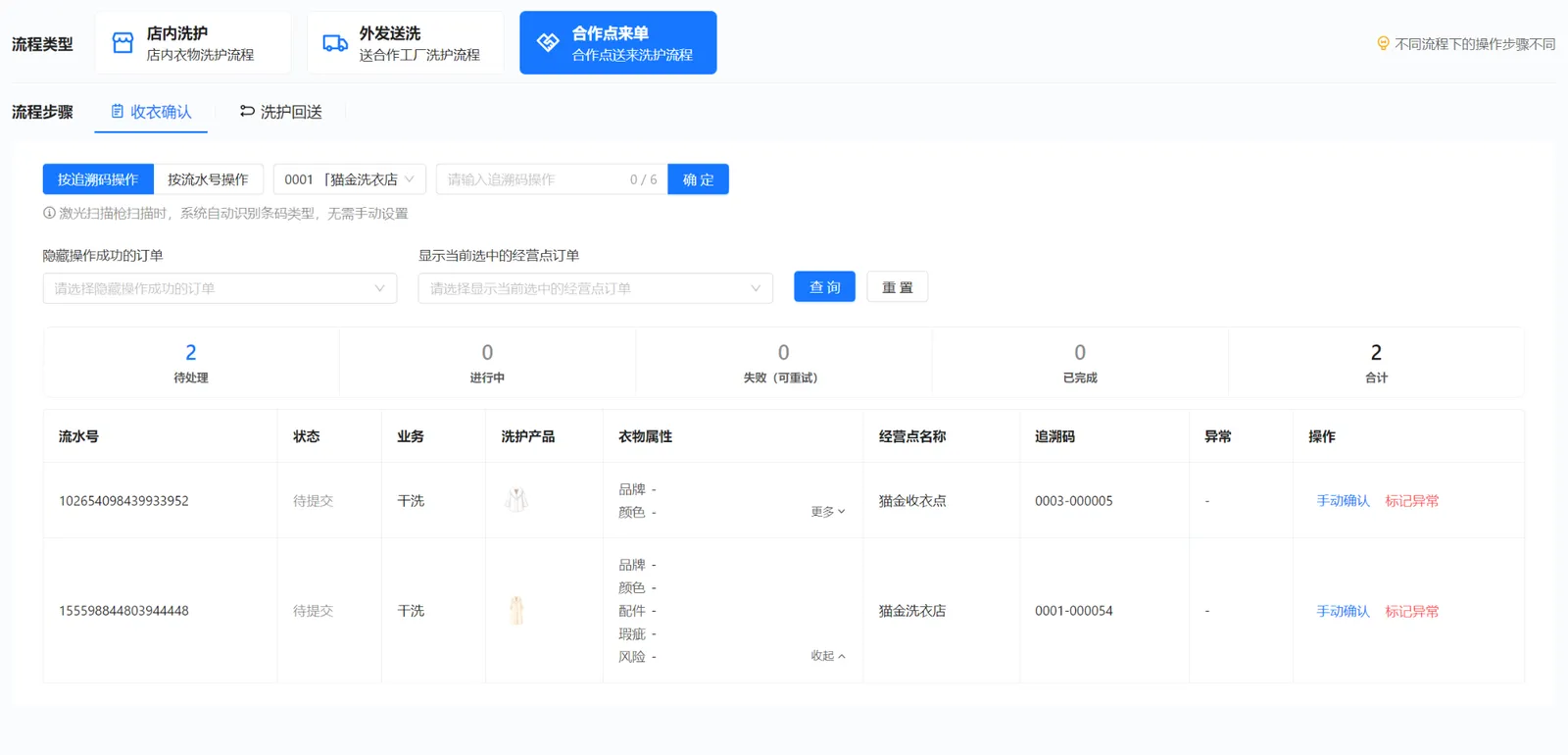衣小满合作点来单收衣确认：合作点衣物、追溯码、手动确认及展开属性