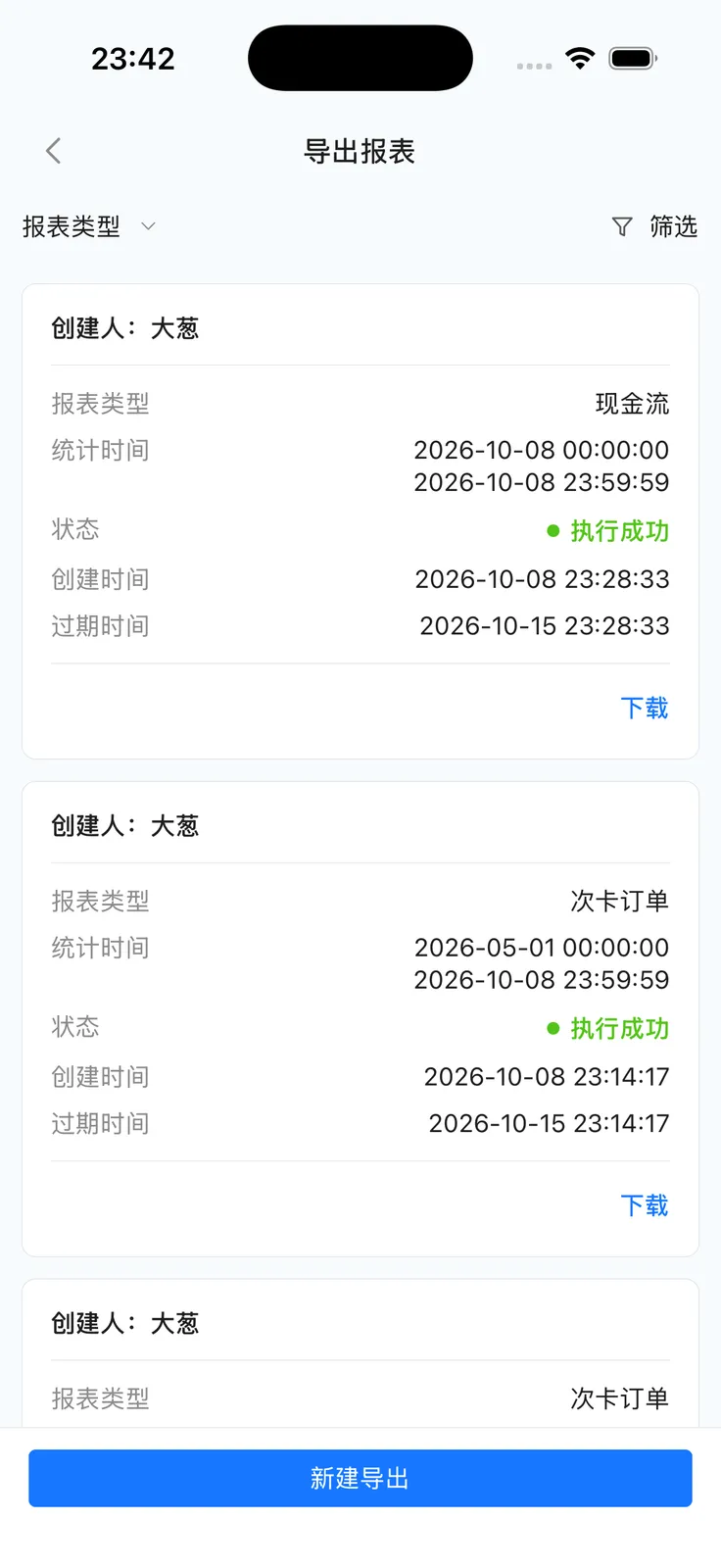 导出报表列表：状态与下载