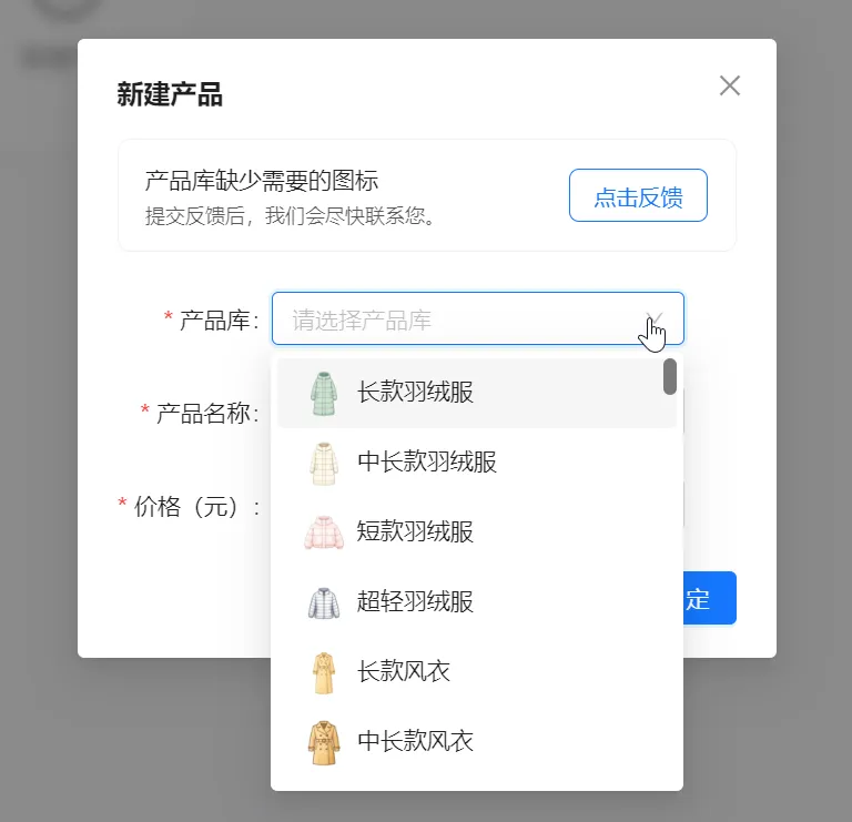 新建产品的产品库下拉列表，显示不同衣物名称及图标