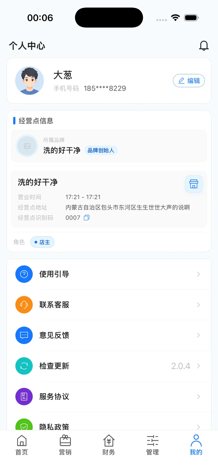 App 个人中心：编辑资料、经营点信息、使用引导、联系客服、意见反馈、检查更新、服务协议与隐私政策