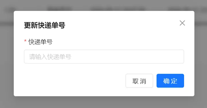 更新快递单号弹窗