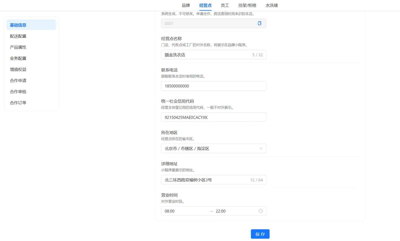 经营点基础信息下半页，展示详细地址、08:00至22:00的营业时间示例和保存按钮