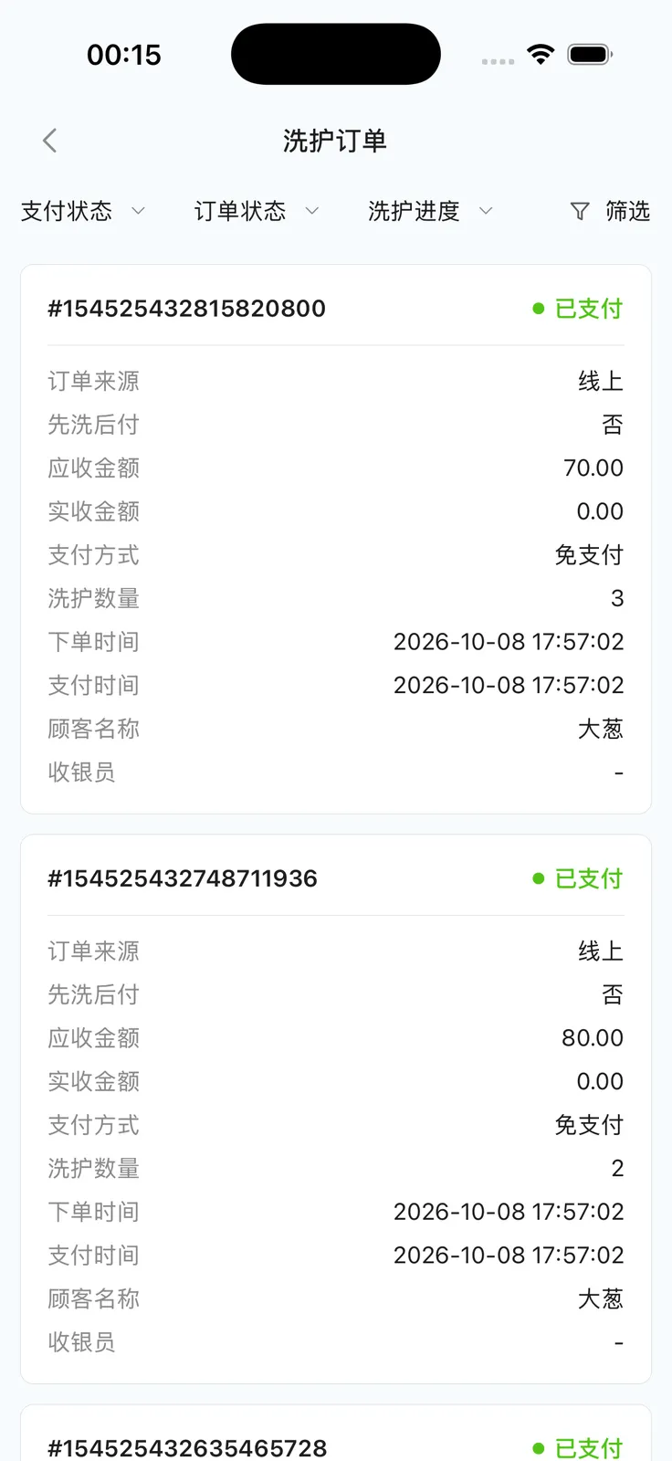 洗护订单列表与筛选条件