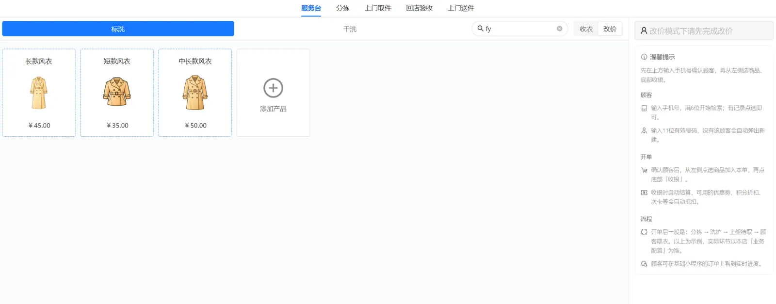 输入风衣首拼fy后筛选出的风衣产品，以及加号添加产品入口
