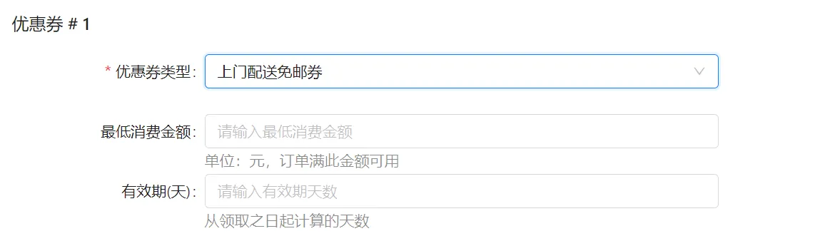 衣小满上门配送免邮券配置项