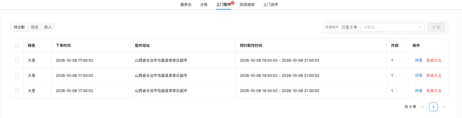 上门取件页面顶部的待分配、改派、换人切换