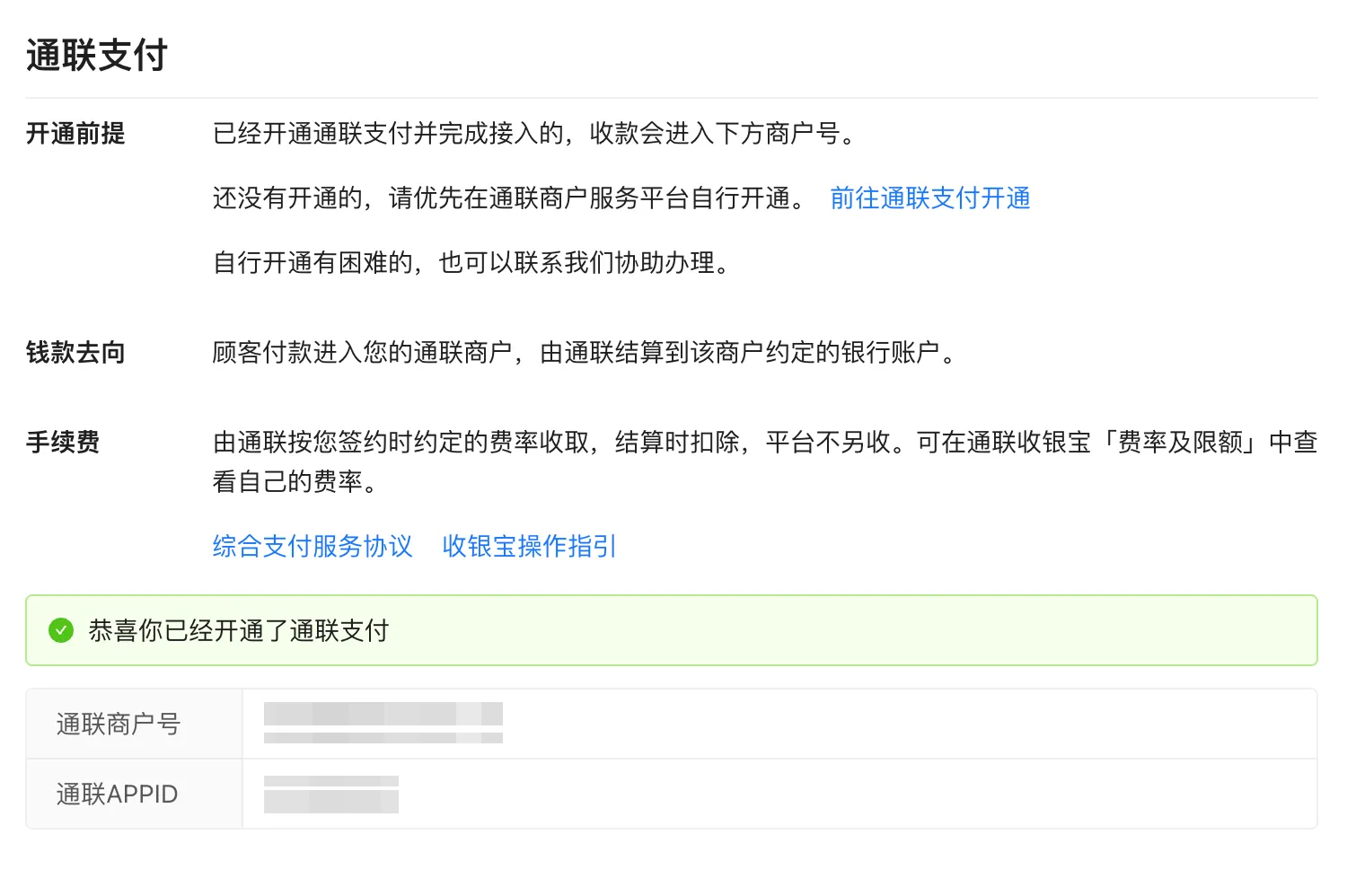 通联支付区域：开通前提、钱款去向、手续费与申请接入