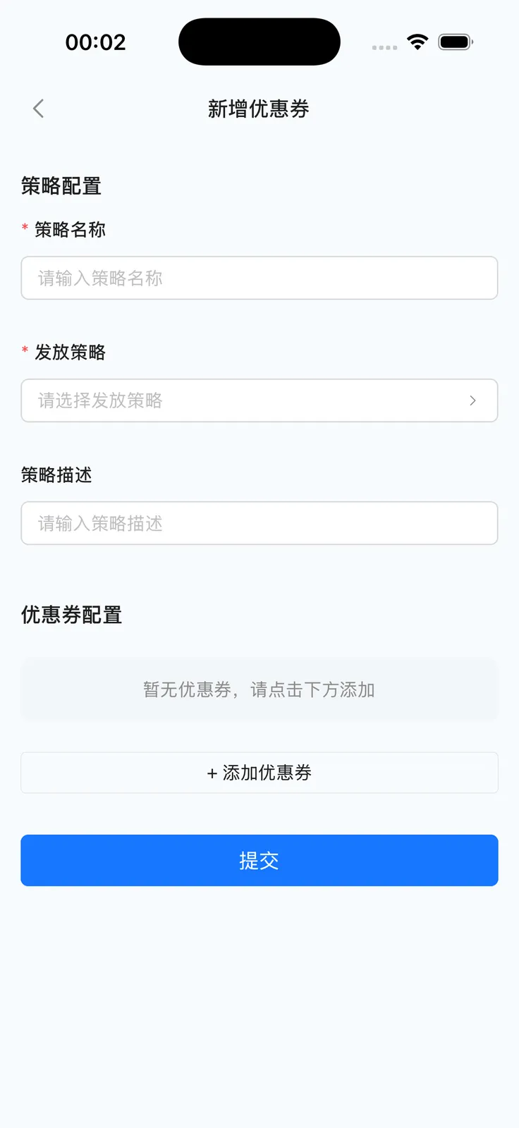 新增优惠券：策略配置与优惠券配置