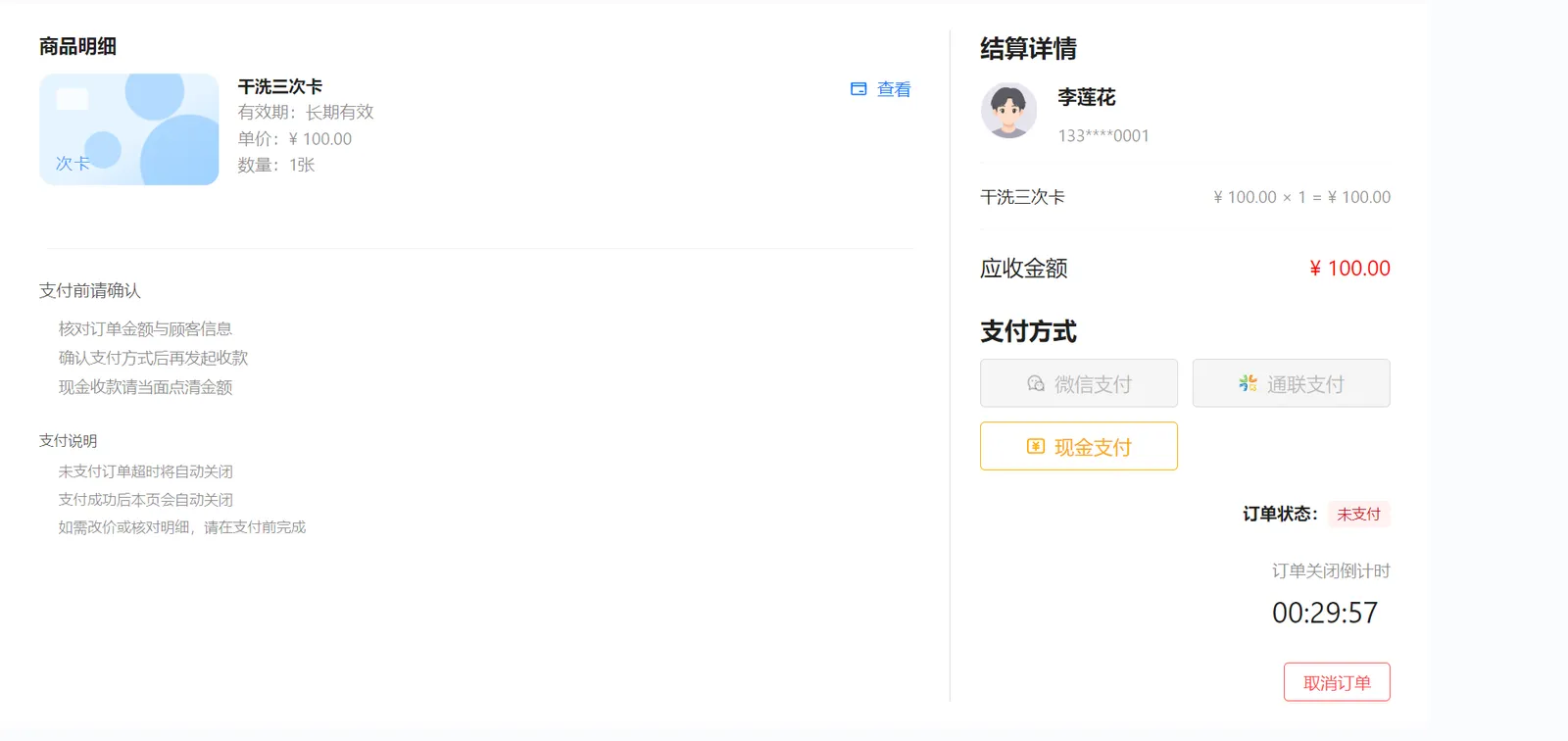 次卡购买收银台：干洗三次卡长期有效、单价100元、数量1张，应收100元