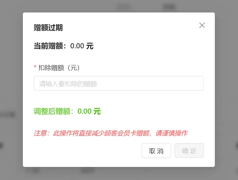赠额过期弹窗显示当前赠额、扣除赠额和调整后赠额