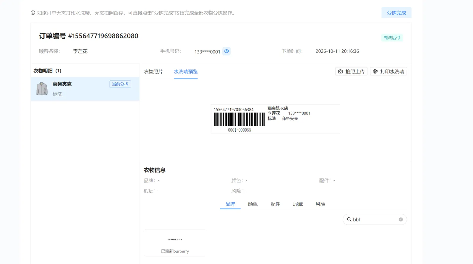 商务夹克水洗唛预览：条形码、追溯码、经营点与顾客衣物信息，以及打印按钮