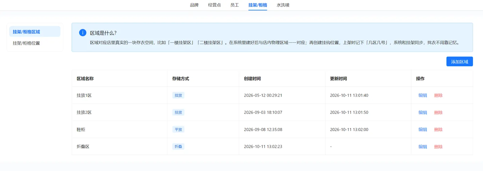 挂架柜格区域列表与添加区域入口