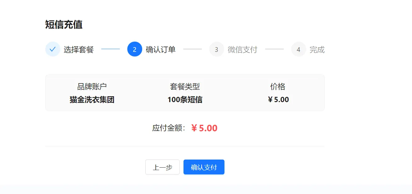 衣小满短信充值确认订单页面，展示品牌账户、套餐及应付金额