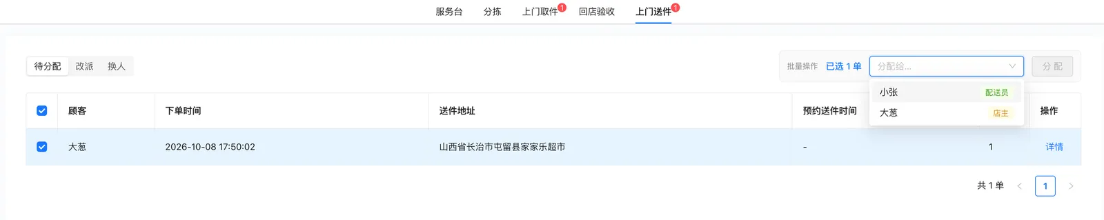 上门送件批量操作：已选订单数、送件员下拉与分配按钮