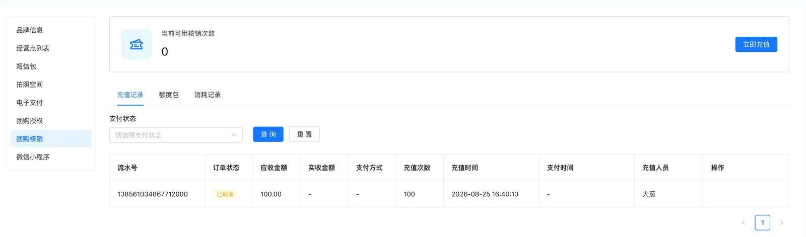 团购核销页面的充值记录、额度包、消耗记录标签