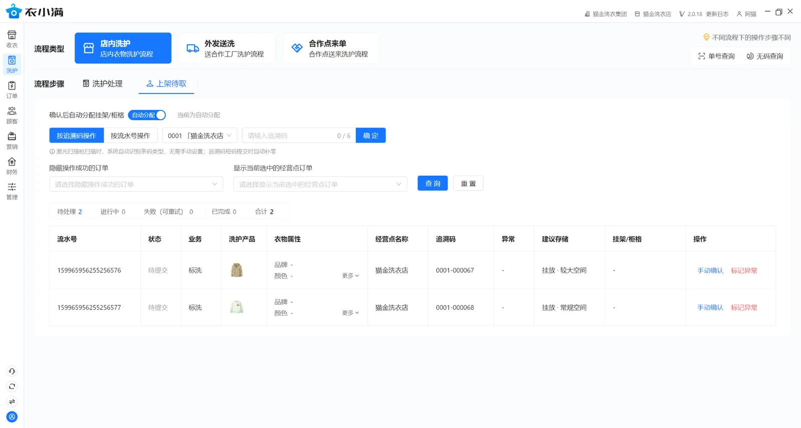 两件标洗衣物待上架，开启自动分配，派克服建议挂放较大空间、卫衣建议挂放常规空间