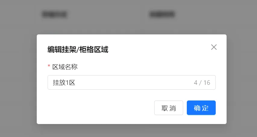 编辑挂架柜格区域名称