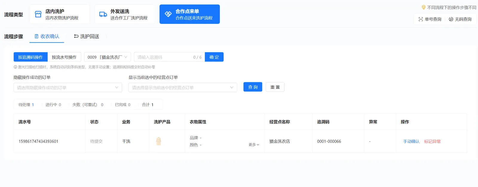 工厂在合作点来单的收衣确认中接收猫金洗衣店的干洗大衣
