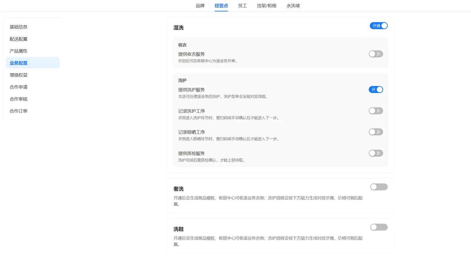 衣小满湿洗业务配置，示例中收衣服务关闭、洗护服务开启，下方展示未开通的奢洗和洗鞋