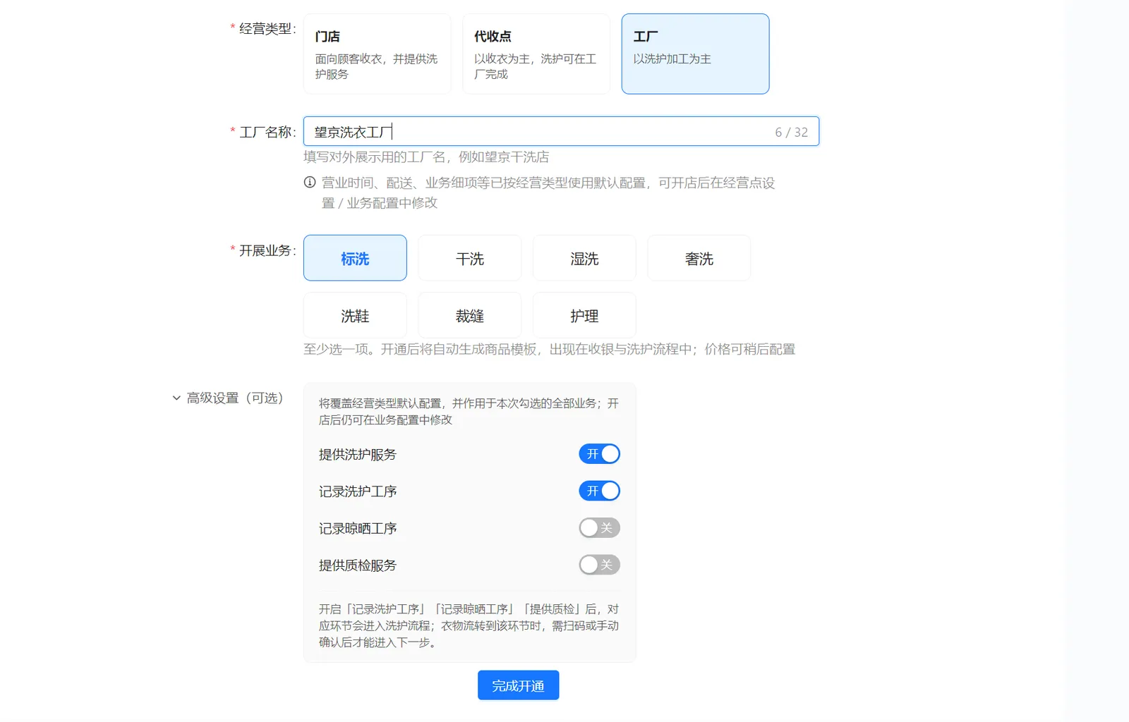 添加工厂时的高级设置及完成开通按钮